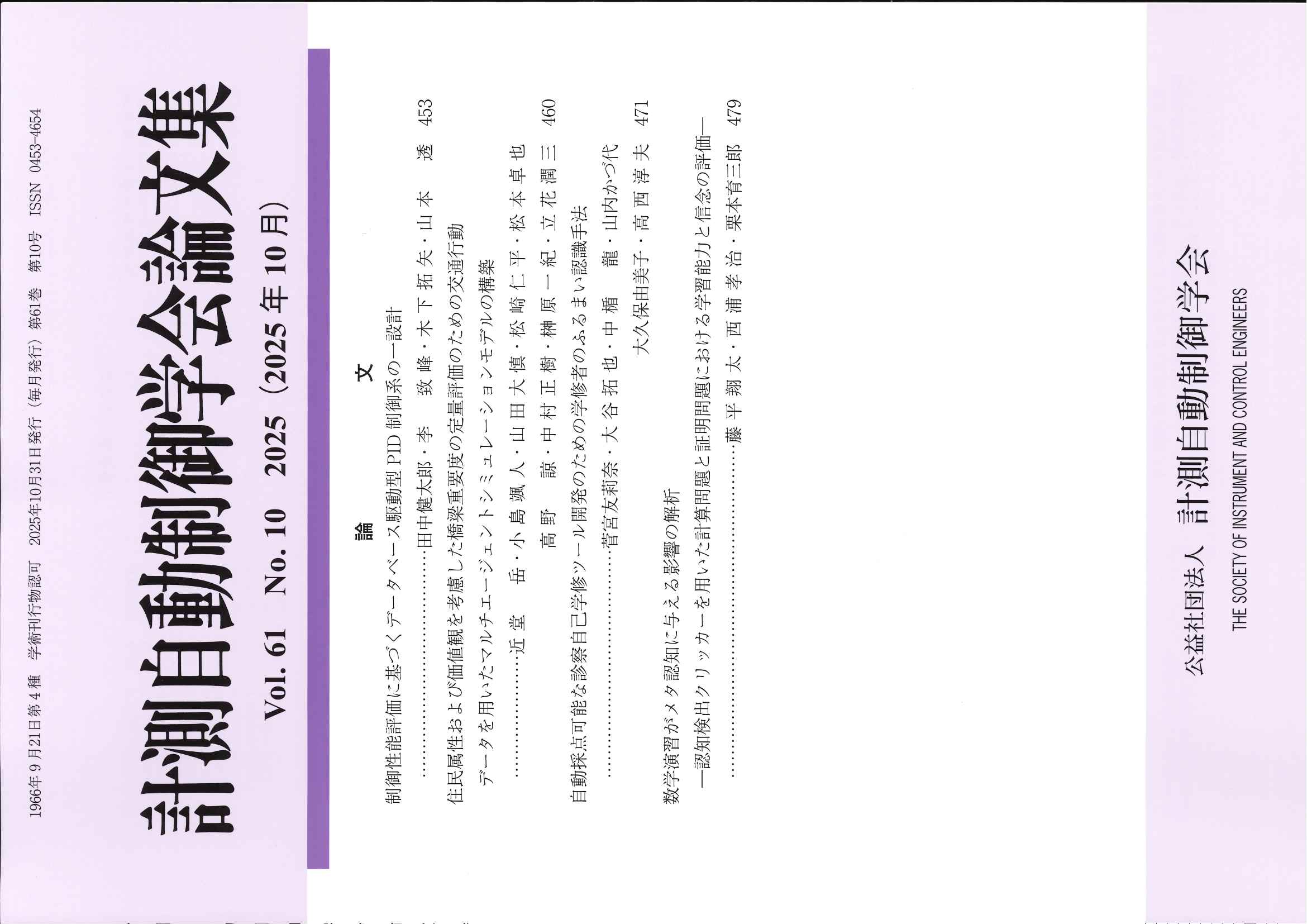 計測自動制御学会論文集 61巻10号
