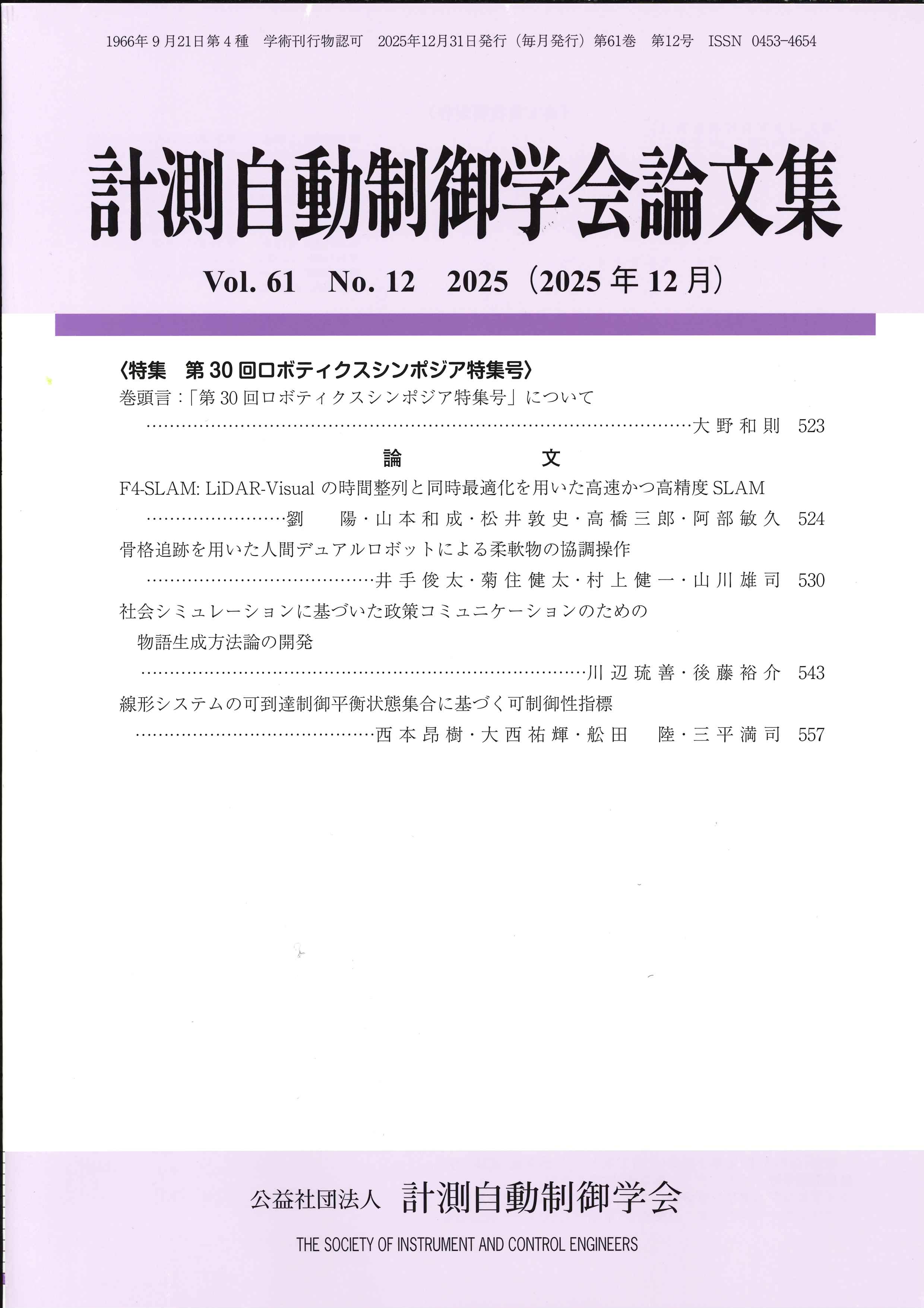 計測自動制御学会論文集 61巻12号