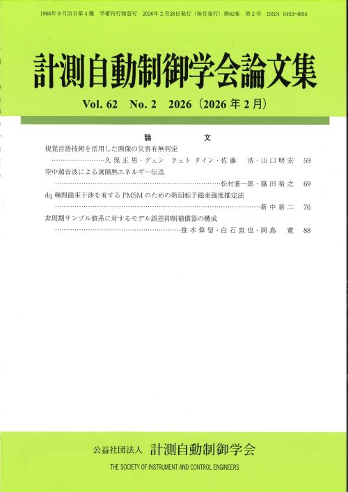 計測自動制御学会論文集 62巻2号