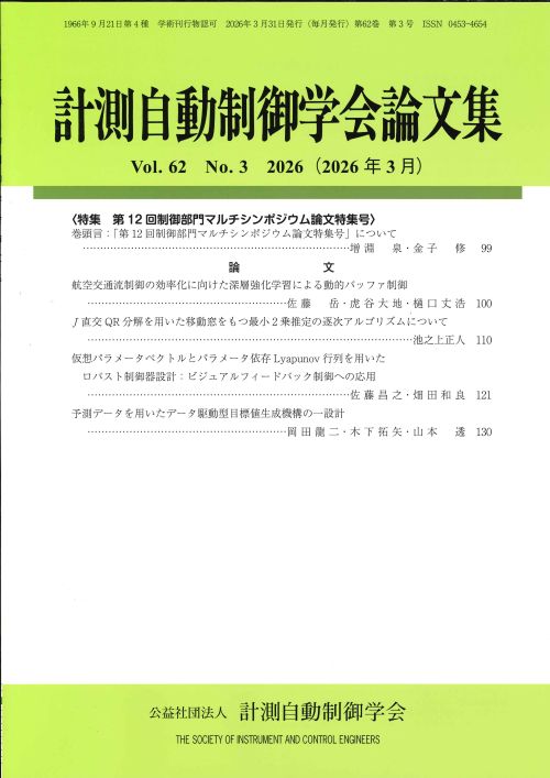 計測自動制御学会論文集 62巻3号