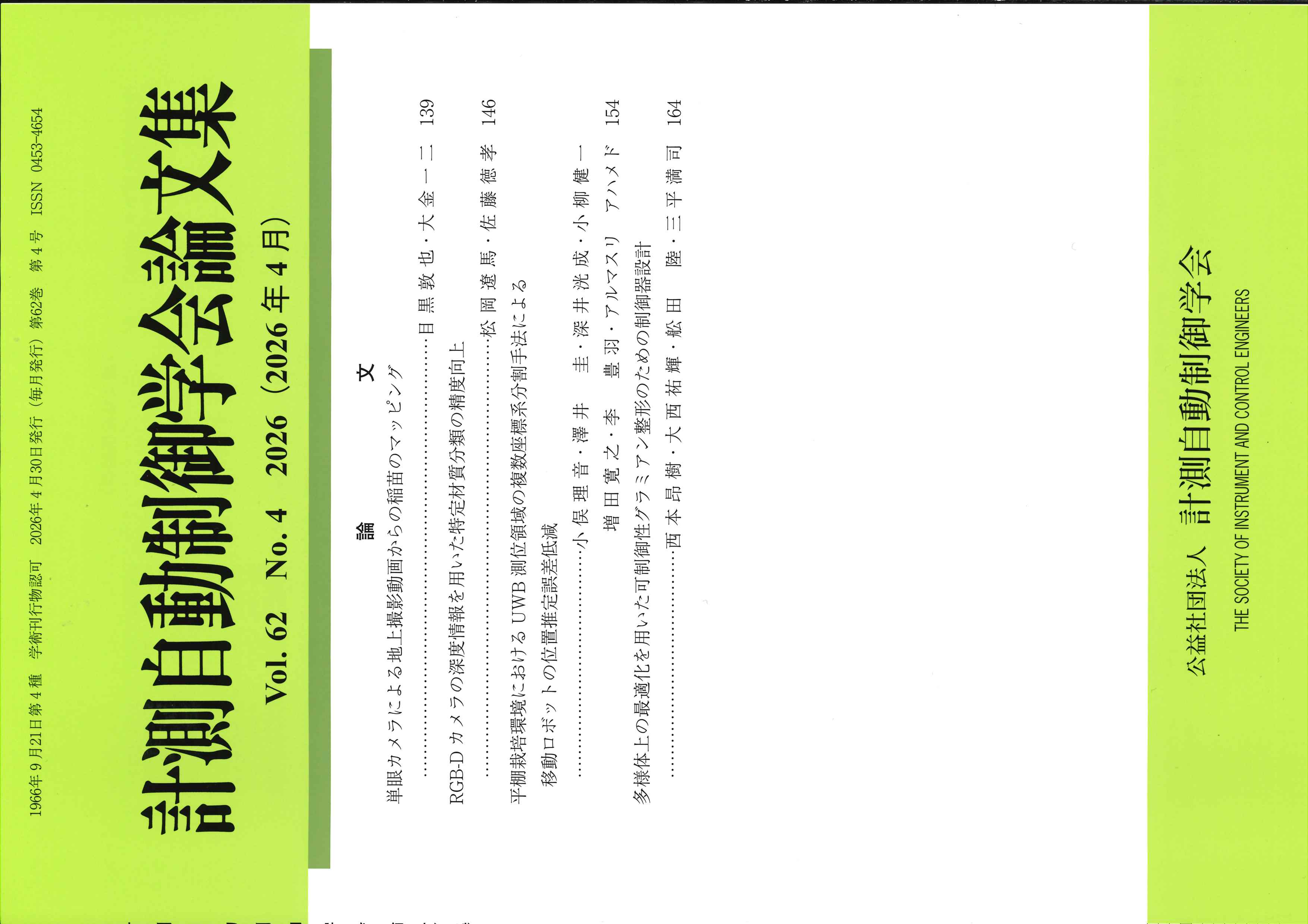 計測自動制御学会論文集 62巻4号