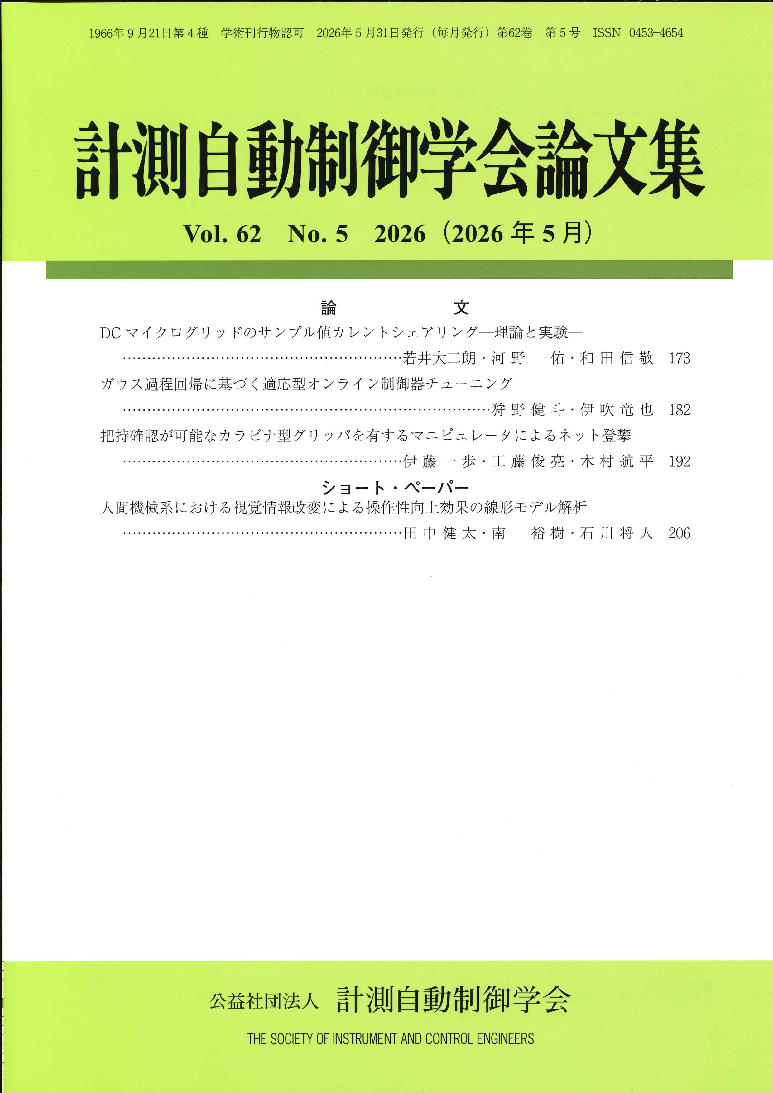計測自動制御学会論文集 62巻5号