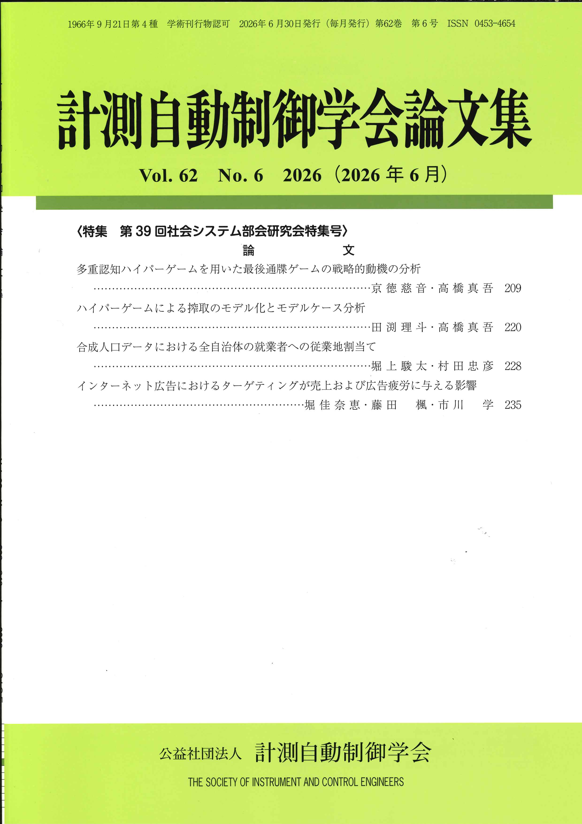 計測自動制御学会論文集 62巻6号