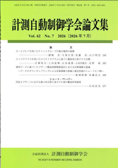 計測自動制御学会論文集 62巻7号