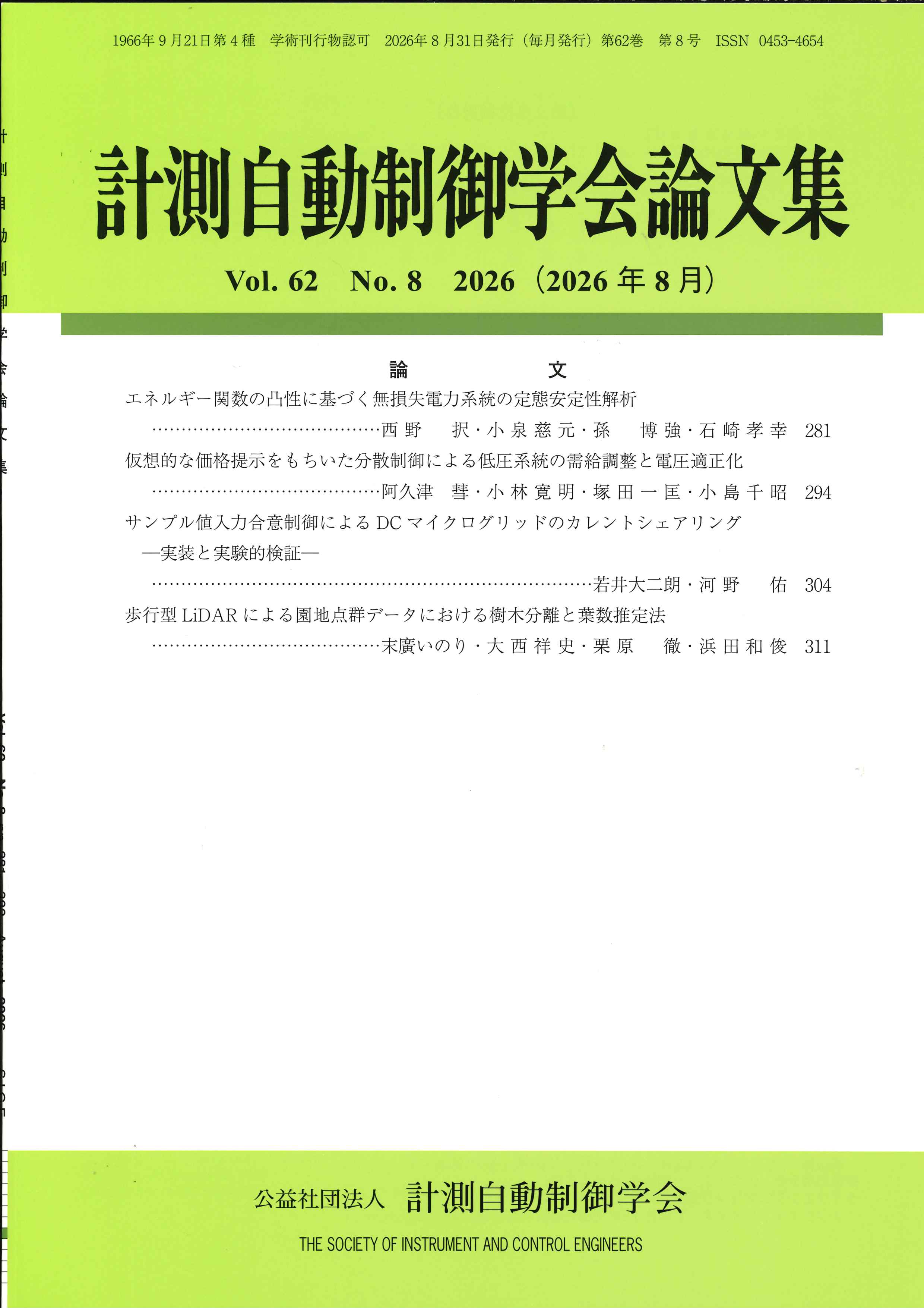 計測自動制御学会論文集 62巻8号