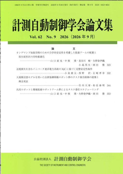 計測自動制御学会論文集 62巻9号