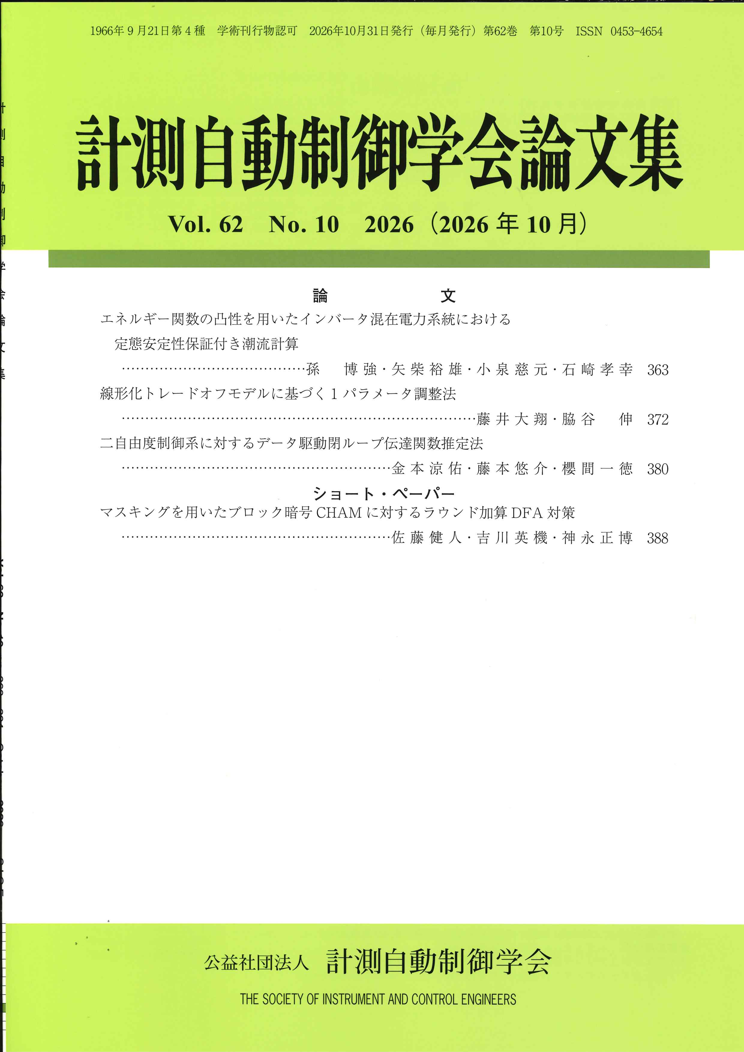計測自動制御学会論文集 62巻10号
