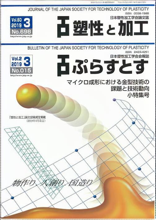 塑性と加工 60巻3号