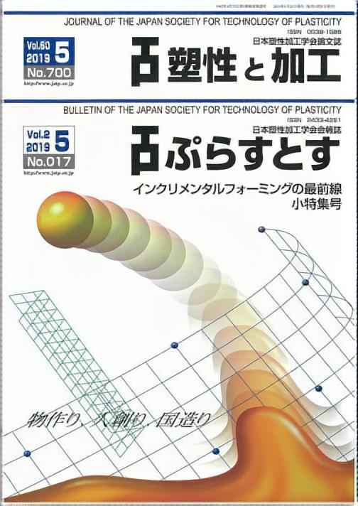 塑性と加工 60巻5号