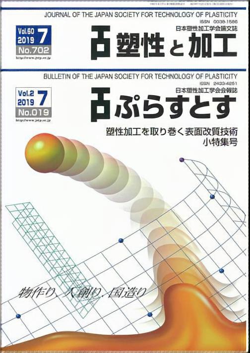 塑性と加工 60巻7号