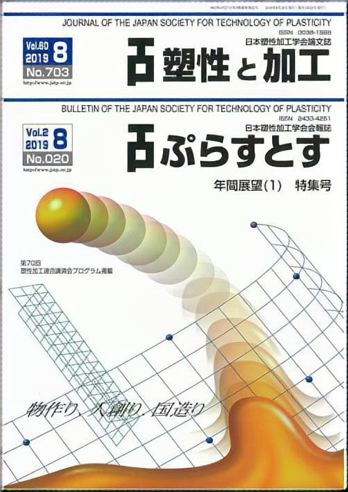 塑性と加工 60巻8号