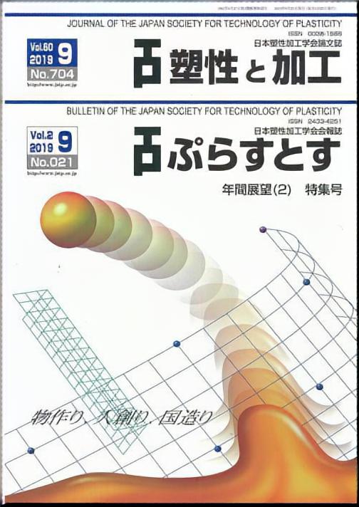 塑性と加工 60巻9号