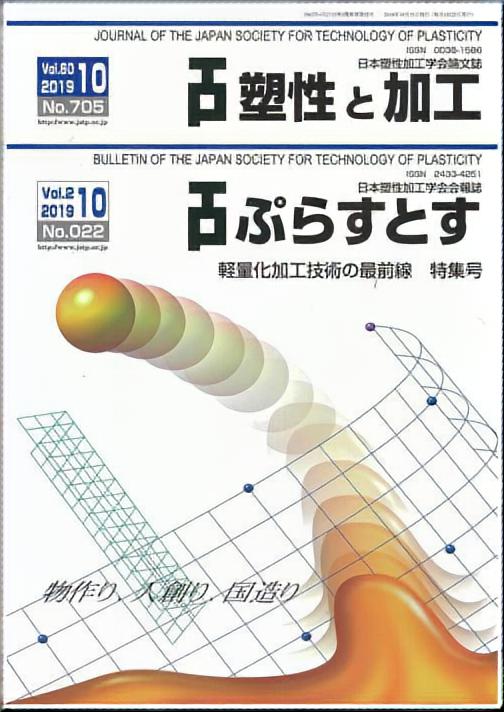 塑性と加工 60巻10号