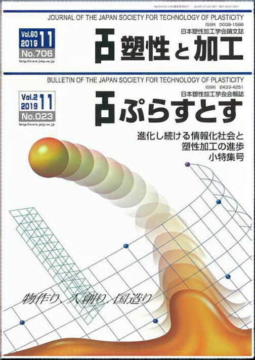 塑性と加工 60巻11号