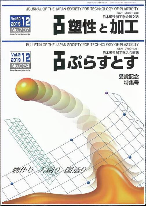 塑性と加工 60巻12号