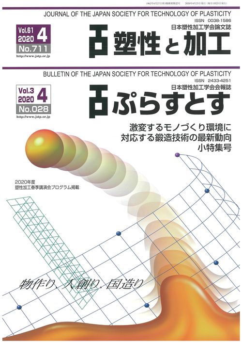 塑性と加工 61巻4号