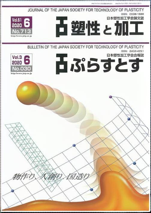 塑性と加工 61巻6号