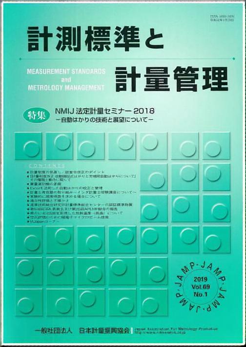 計測標準と計量管理 69巻1号