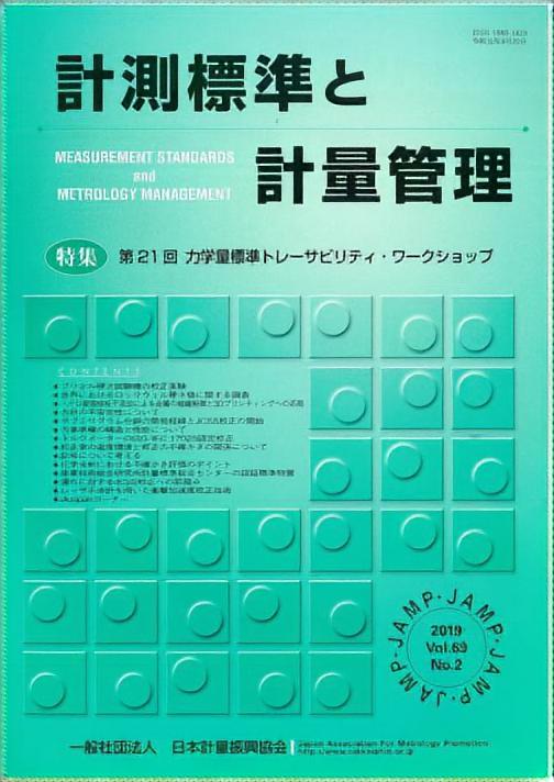 計測標準と計量管理 69巻2号