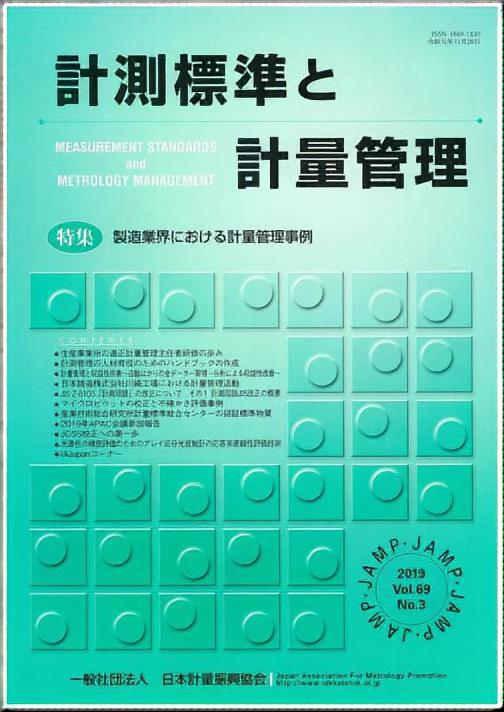 計測標準と計量管理 69巻3号