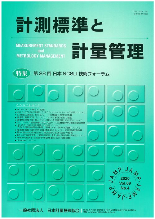 計測標準と計量管理 69巻4号