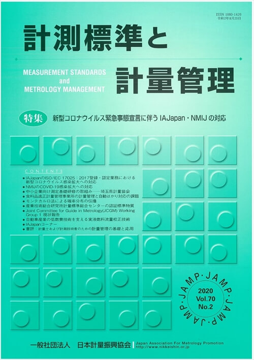 計測標準と計量管理 70巻2号