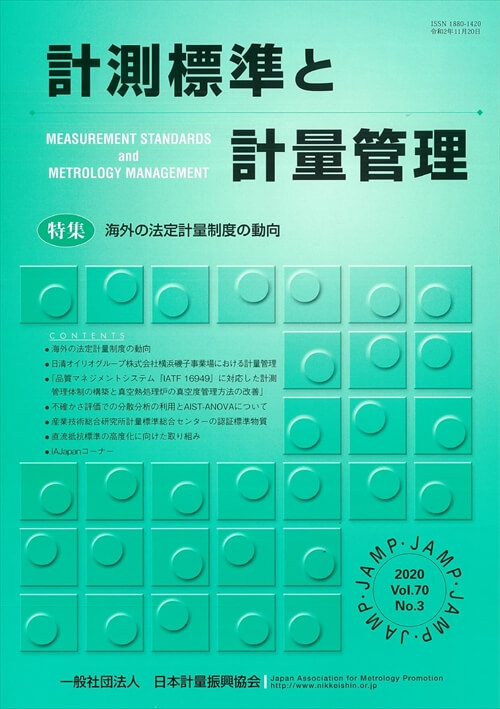 計測標準と計量管理 70巻3号