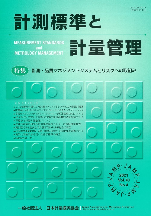 計測標準と計量管理 70巻4号