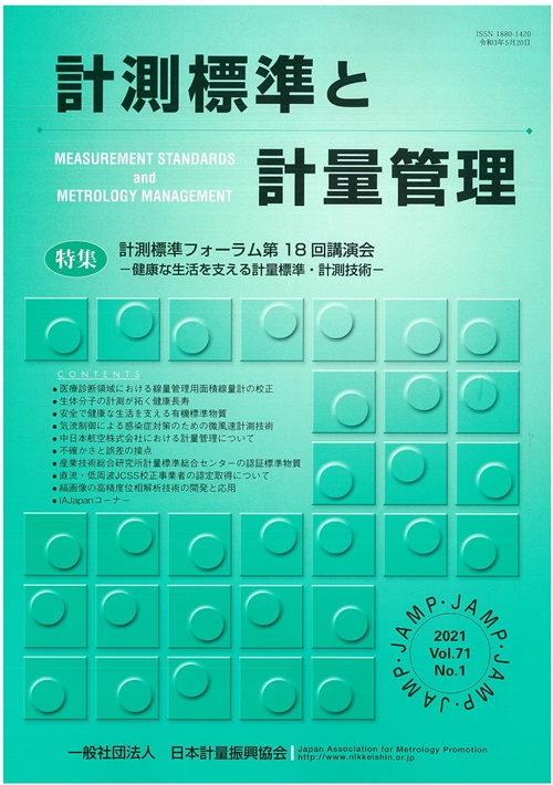 計測標準と計量管理 71巻1号