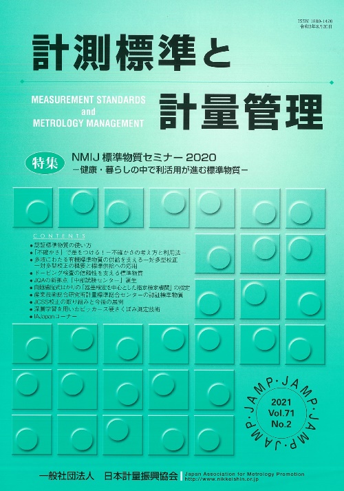 計測標準と計量管理 71巻2号