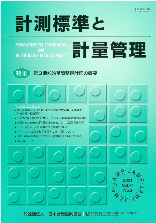 計測標準と計量管理 71巻3号