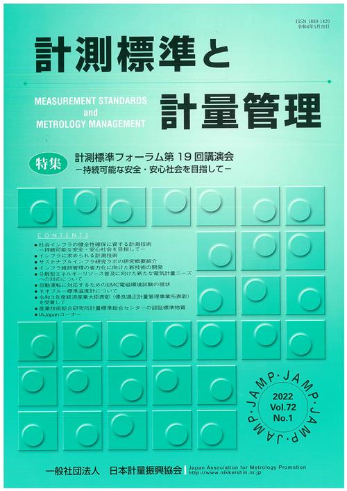 計測標準と計量管理 72巻1号