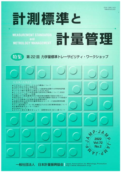 計測標準と計量管理 72巻2号 | コロナ社