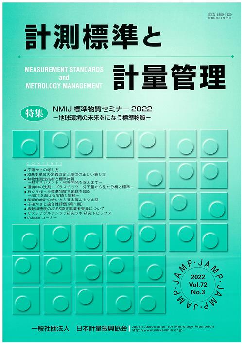 計測標準と計量管理 72巻3号