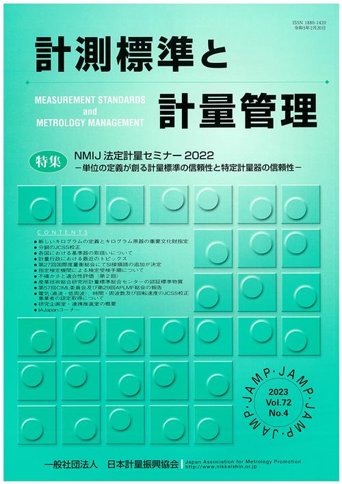 計測標準と計量管理 72巻4号