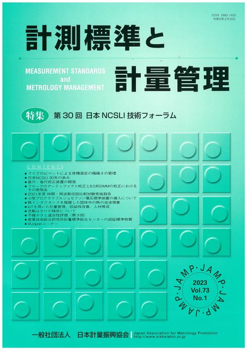 計測標準と計量管理 73巻1号