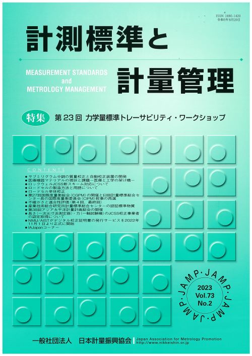 計測標準と計量管理 73巻2号