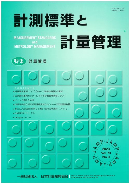 計測標準と計量管理 73巻3号