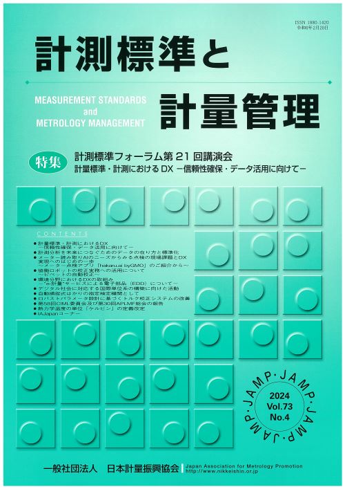 計測標準と計量管理 73巻4号