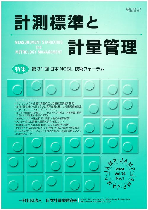 計測標準と計量管理 74巻1号