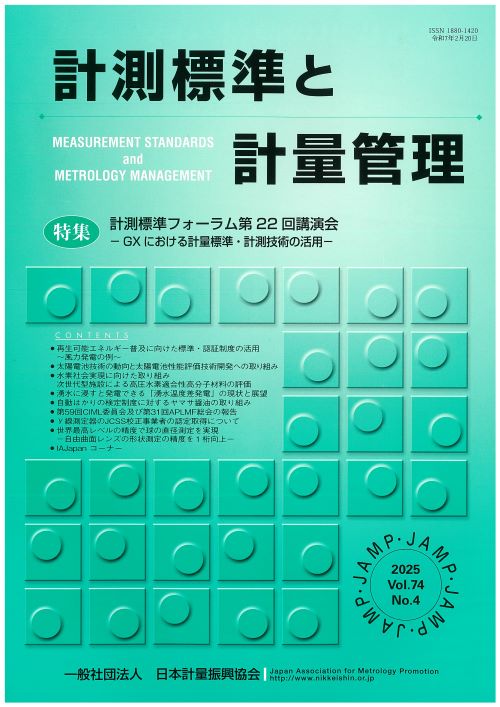 計測標準と計量管理 74巻4号