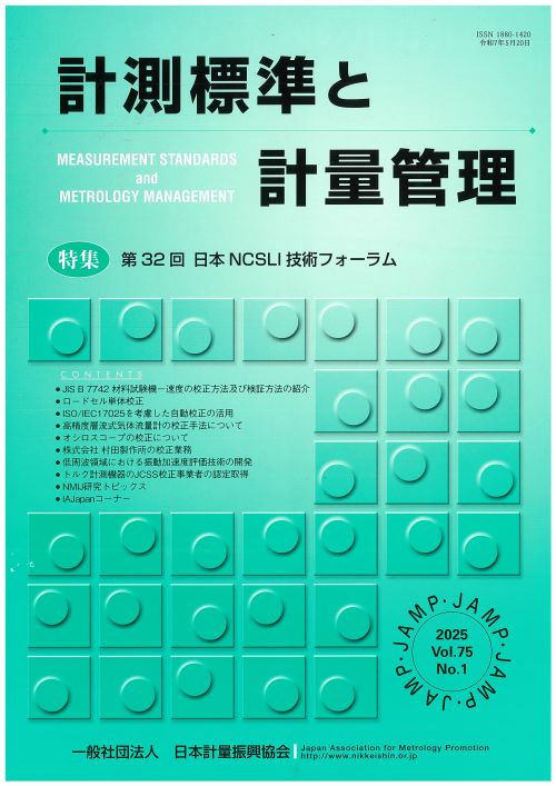 計測標準と計量管理 75巻1号