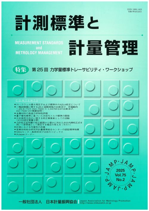 計測標準と計量管理 75巻2号