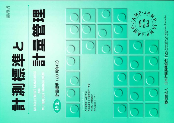 計測標準と計量管理 75巻3号