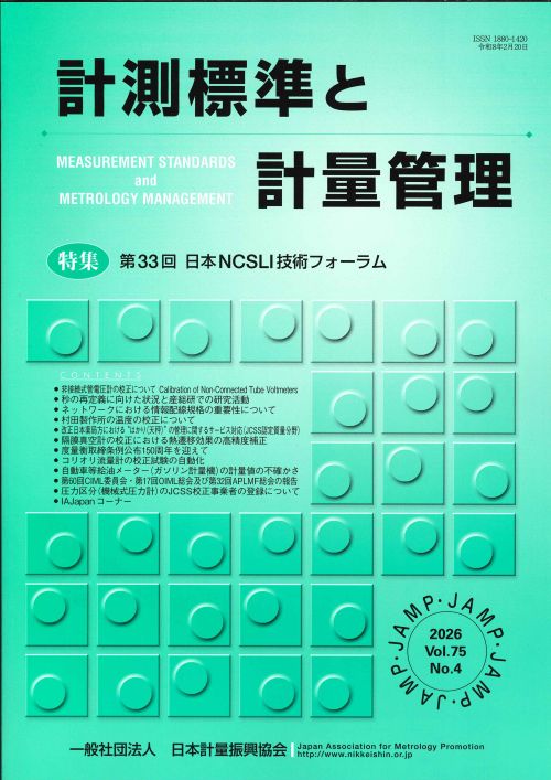 計測標準と計量管理 75巻4号