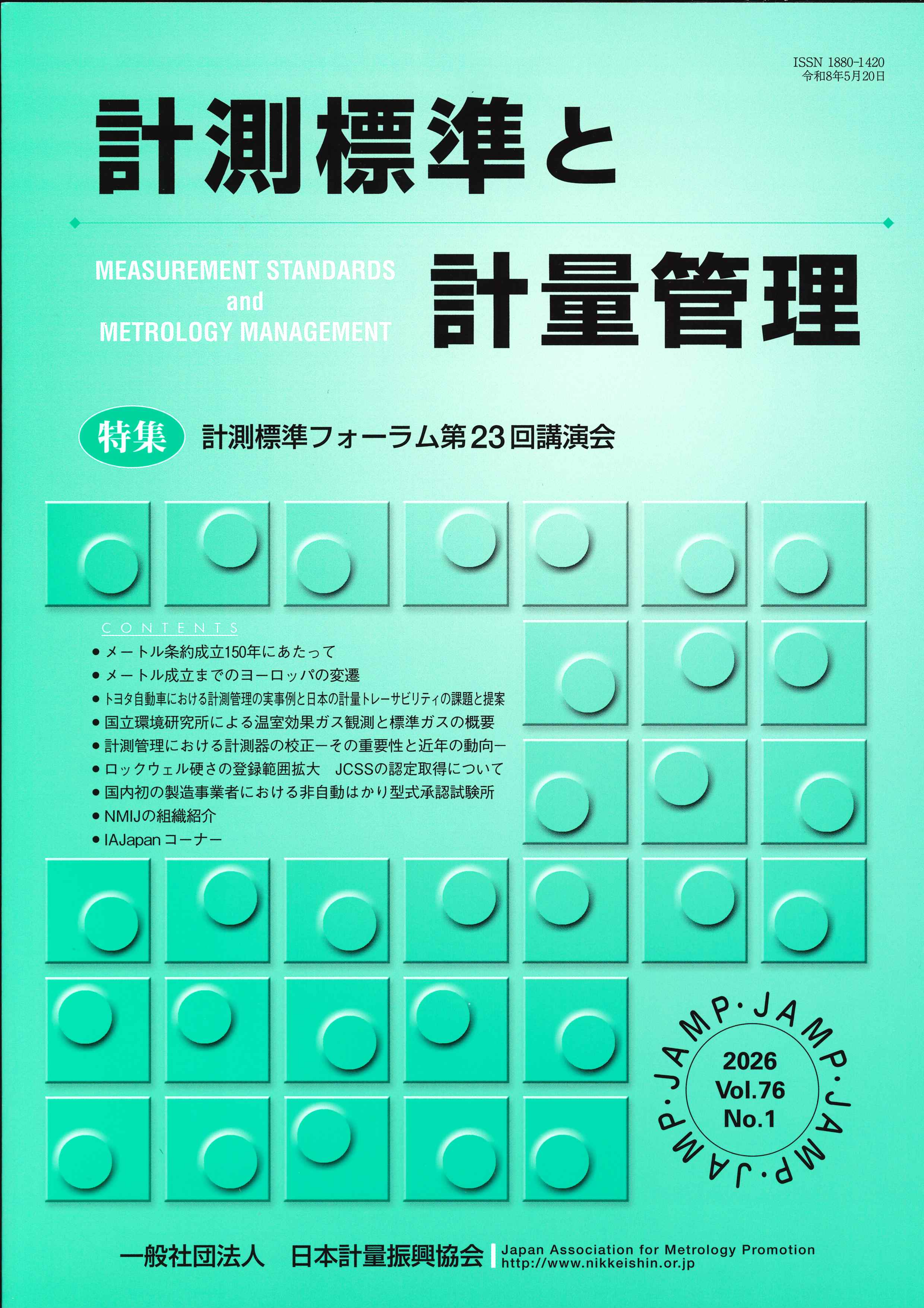 計測標準と計量管理 76巻1号