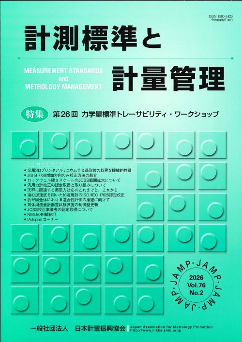 計測標準と計量管理 76巻2号