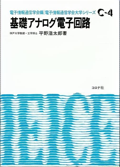 基礎アナログ電子回路