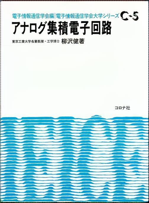 アナログ集積電子回路