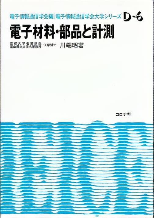 電子材料・部品と計測